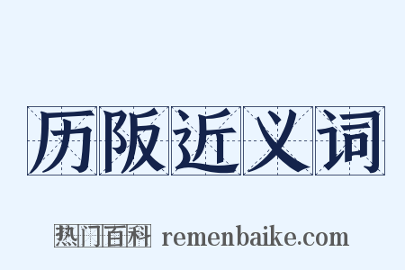 历阪近义词是什么意思的图片